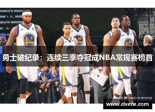 勇士破纪录：连续三季夺冠成NBA常规赛榜首